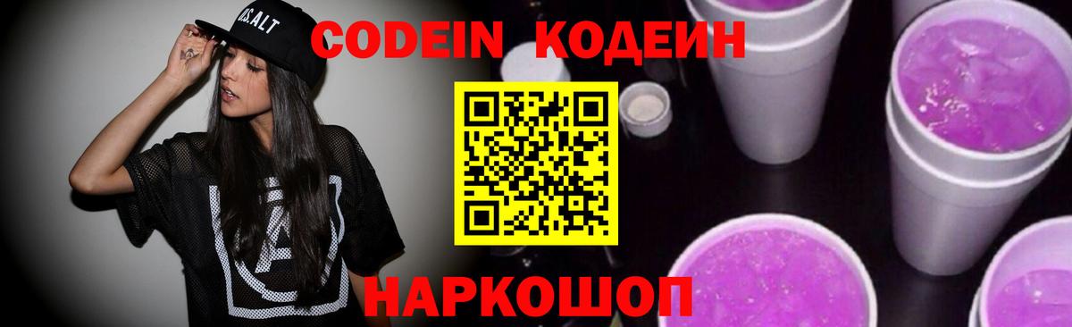 Codein Purple Drank  Вход с VPN  Кодеин Purple Drank  Великий Устюг 
